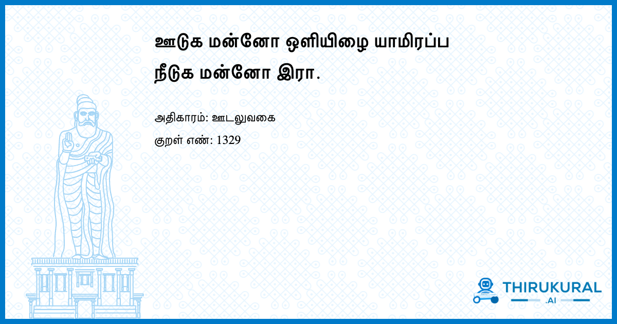 ஊடுக மன்னோ ஒளியிழை யாமிரப்ப நீடுக மன்னோ இரா.