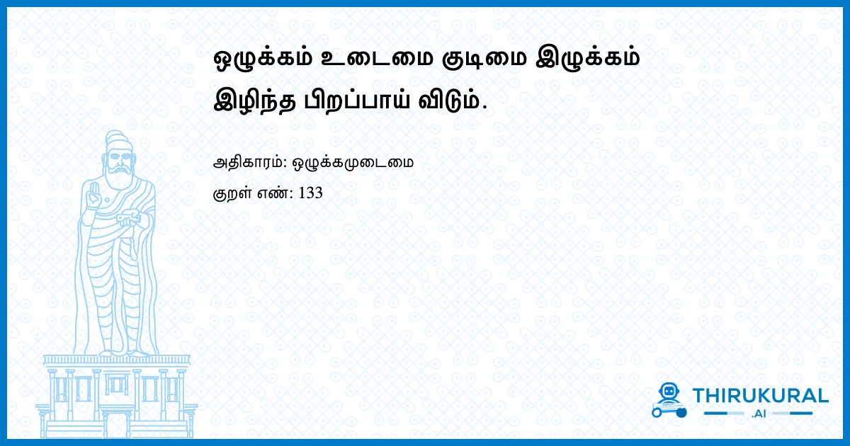 ஒழுக்கம் உடைமை குடிமை இழுக்கம் இழிந்த பிறப்பாய் விடும்.