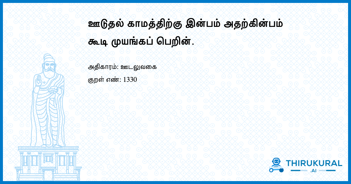 ஊடுதல் காமத்திற்கு இன்பம் அதற்கின்பம் கூடி முயங்கப் பெறின்.