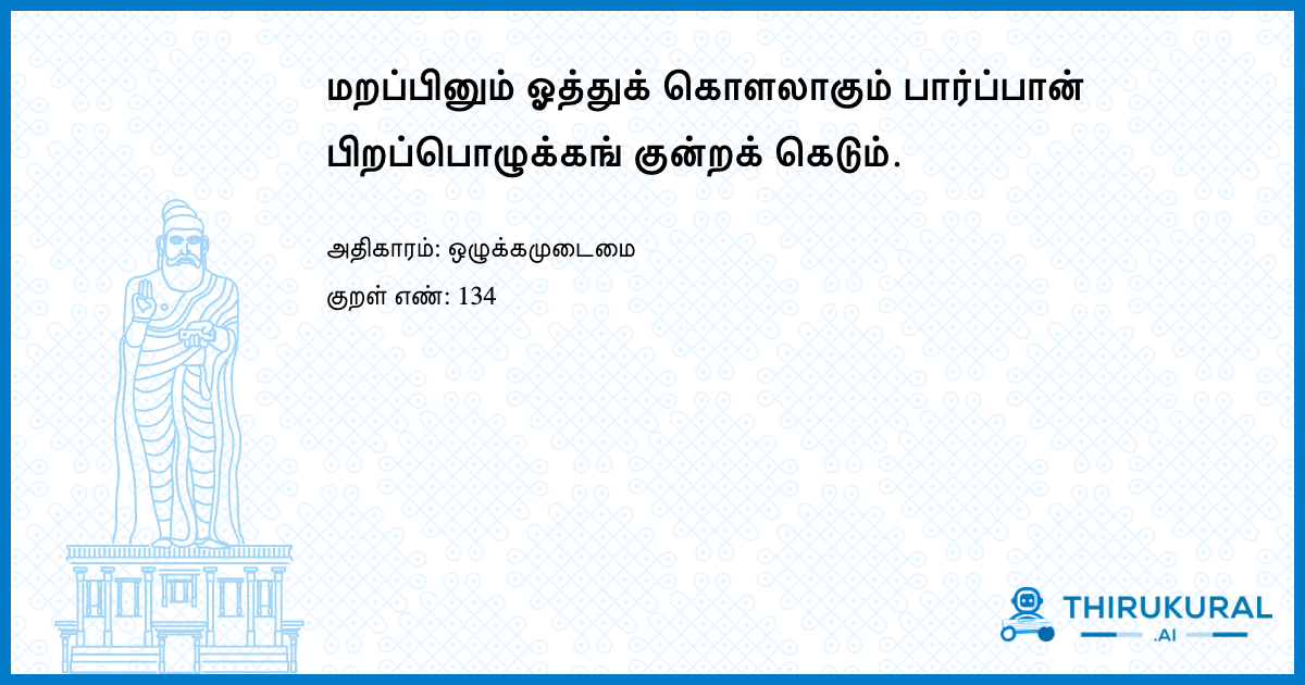 மறப்பினும் ஓத்துக் கொளலாகும் பார்ப்பான் பிறப்பொழுக்கங் குன்றக் கெடும்.