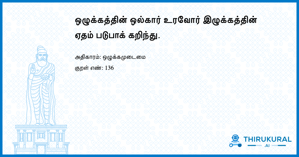 ஒழுக்கத்தின் ஒல்கார் உரவோர் இழுக்கத்தின் ஏதம் படுபாக் கறிந்து.
