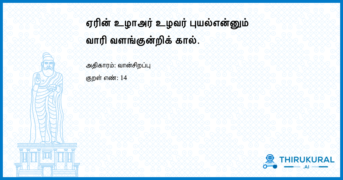 ஏரின் உழாஅர் உழவர் புயல்என்னும் வாரி வளங்குன்றிக் கால்.