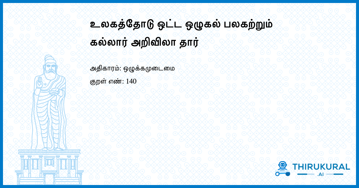 உலகத்தோடு ஒட்ட ஒழுகல் பலகற்றும் கல்லார் அறிவிலா தார்