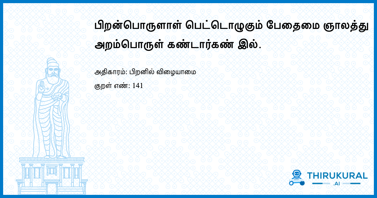 பிறன்பொருளாள் பெட்டொழுகும் பேதைமை ஞாலத்து அறம்பொருள் கண்டார்கண் இல்.