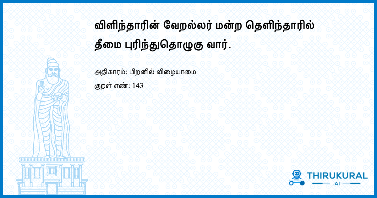 விளிந்தாரின் வேறல்லர் மன்ற தெளிந்தாரில் தீமை புரிந்துதொழுகு வார்.