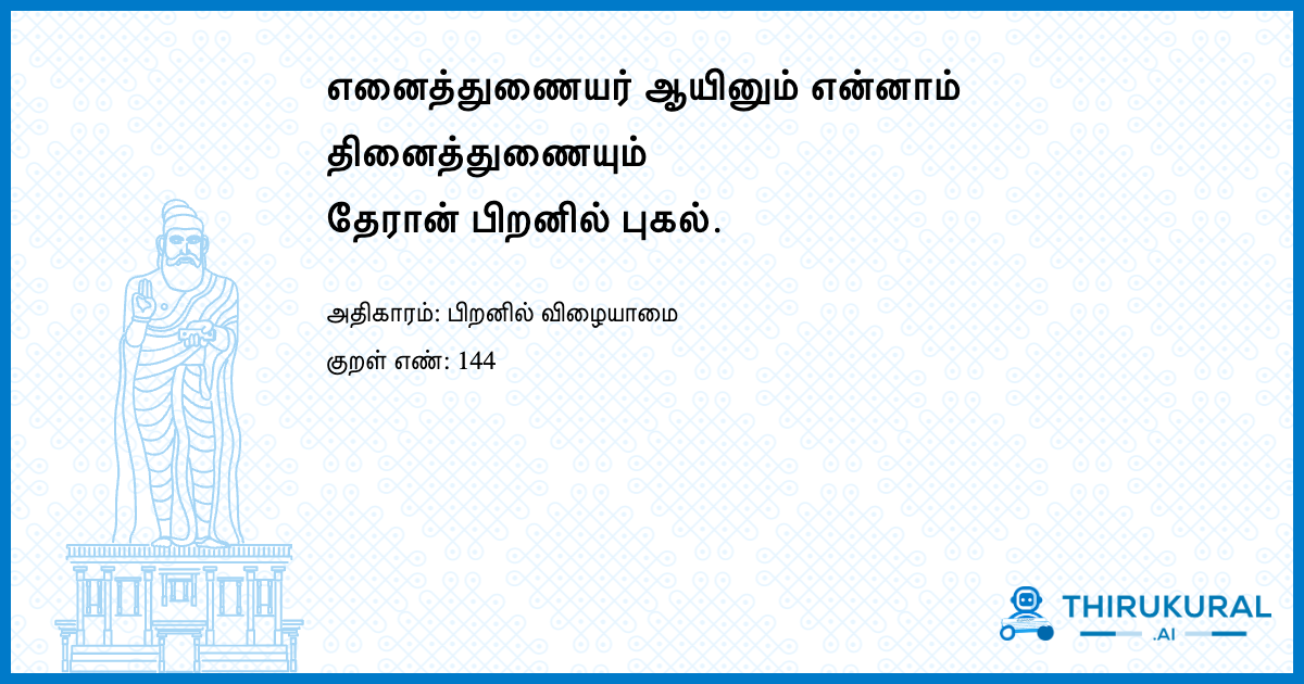 எனைத்துணையர் ஆயினும் என்னாம் தினைத்துணையும் தேரான் பிறனில் புகல்.