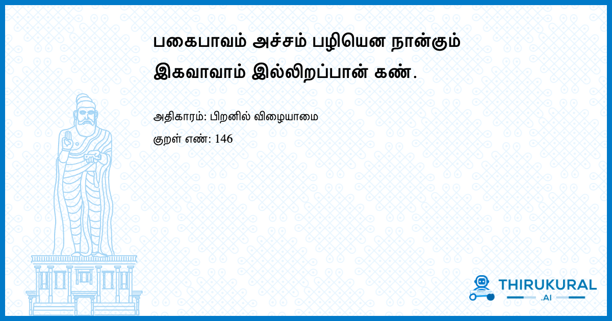 பகைபாவம் அச்சம் பழியென நான்கும் இகவாவாம் இல்லிறப்பான் கண்.