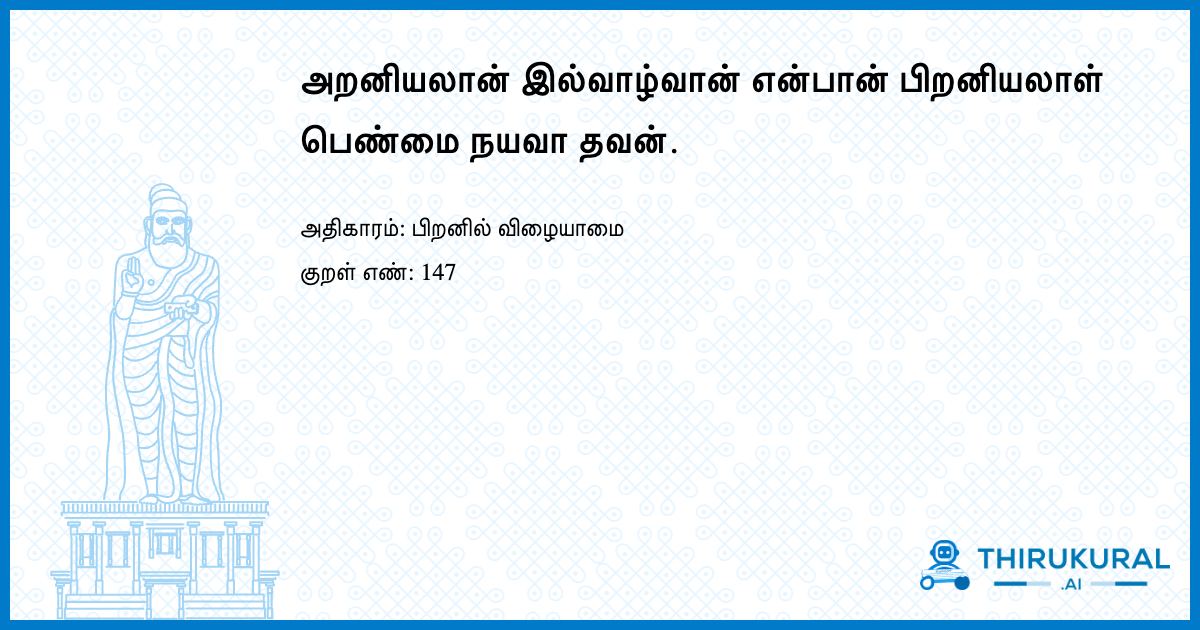 அறனியலான் இல்வாழ்வான் என்பான் பிறனியலாள் பெண்மை நயவா தவன்.