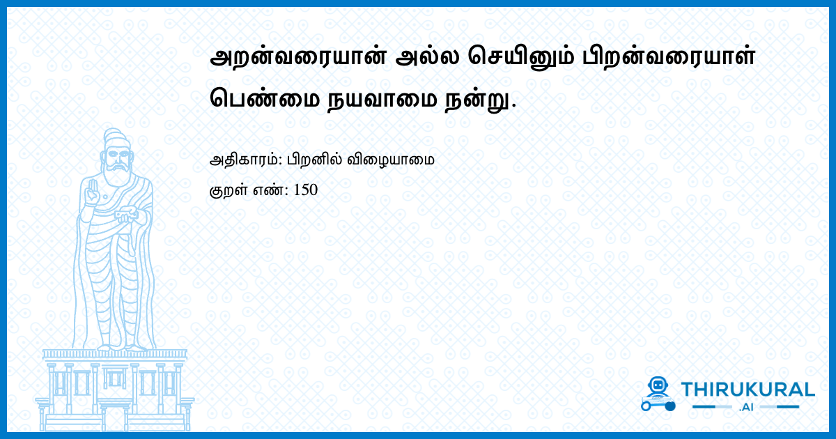 அறன்வரையான் அல்ல செயினும் பிறன்வரையாள் பெண்மை நயவாமை நன்று.