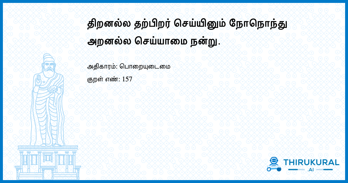 திறனல்ல தற்பிறர் செய்யினும் நோநொந்து அறனல்ல செய்யாமை நன்று.