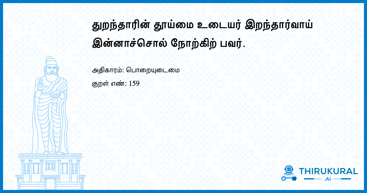 துறந்தாரின் தூய்மை உடையர் இறந்தார்வாய் இன்னாச்சொல் நோற்கிற் பவர்.