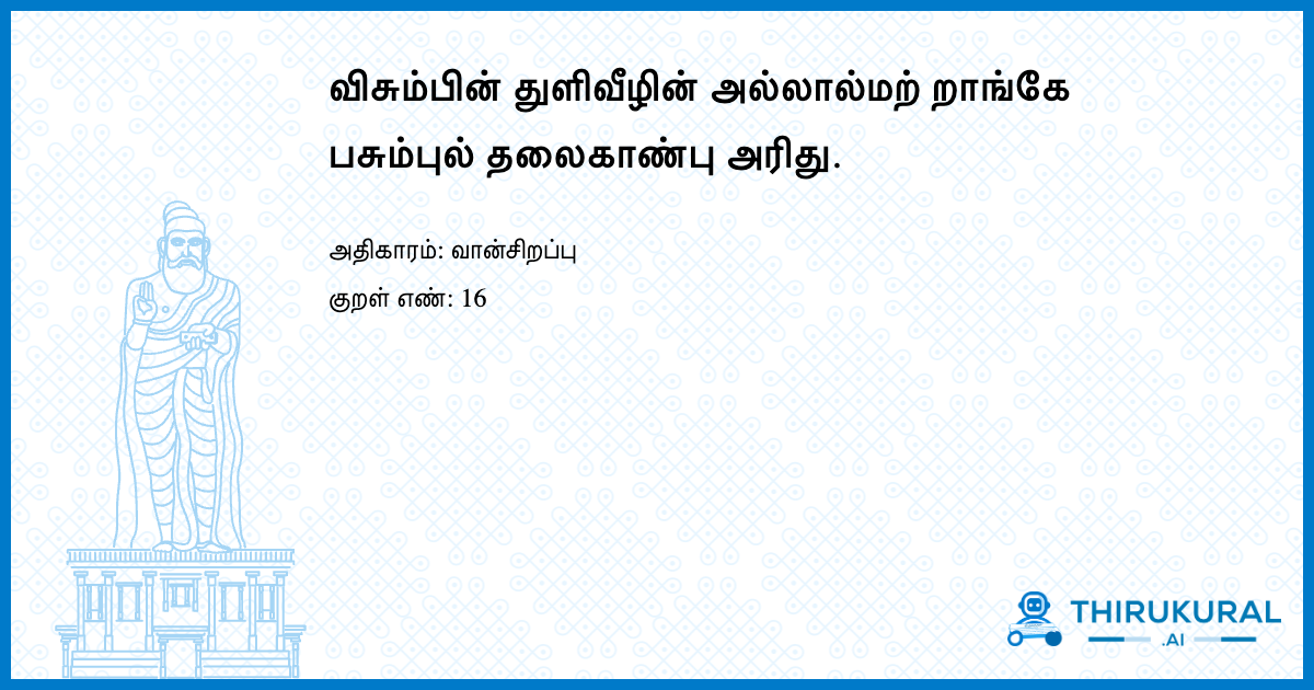 விசும்பின் துளிவீழின் அல்லால்மற் றாங்கே பசும்புல் தலைகாண்பு அரிது.