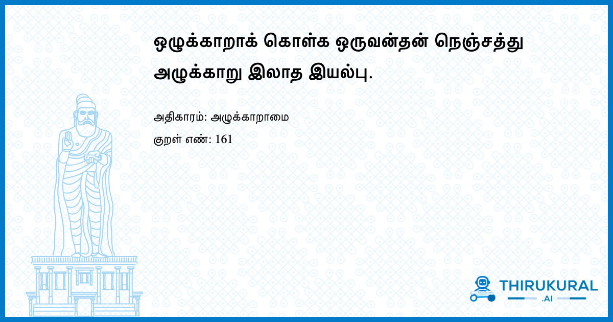 ஒழுக்காறாக் கொள்க ஒருவன்தன் நெஞ்சத்து அழுக்காறு இலாத இயல்பு.