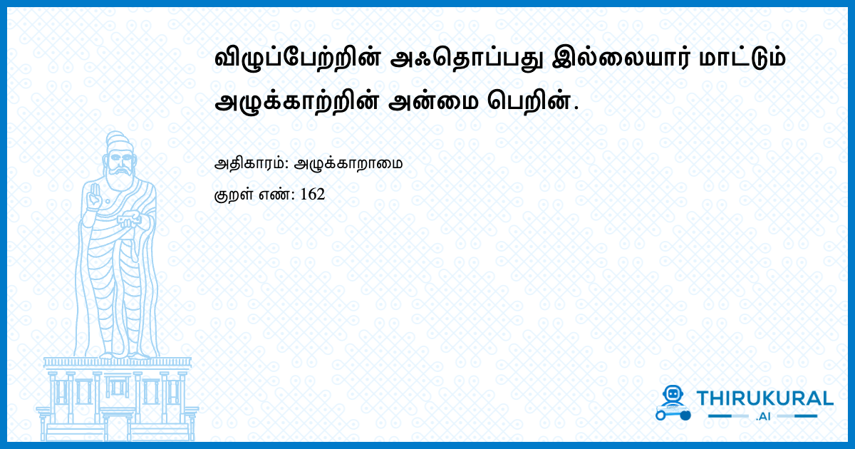 விழுப்பேற்றின் அஃதொப்பது இல்லையார் மாட்டும் அழுக்காற்றின் அன்மை பெறின்.