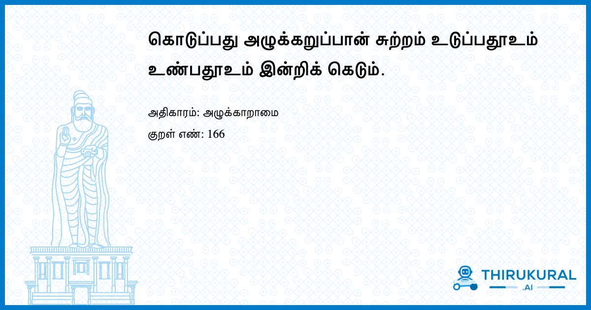கொடுப்பது அழுக்கறுப்பான் சுற்றம் உடுப்பதூஉம் உண்பதூஉம் இன்றிக் கெடும்.