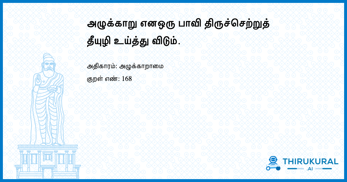 அழுக்காறு எனஒரு பாவி திருச்செற்றுத் தீயுழி உய்த்து விடும்.