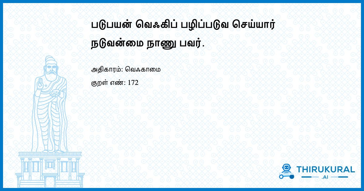 படுபயன் வெஃகிப் பழிப்படுவ செய்யார் நடுவன்மை நாணு பவர்.