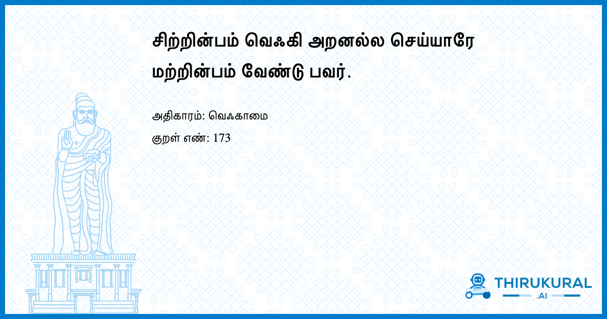 சிற்றின்பம் வெஃகி அறனல்ல செய்யாரே மற்றின்பம் வேண்டு பவர்.