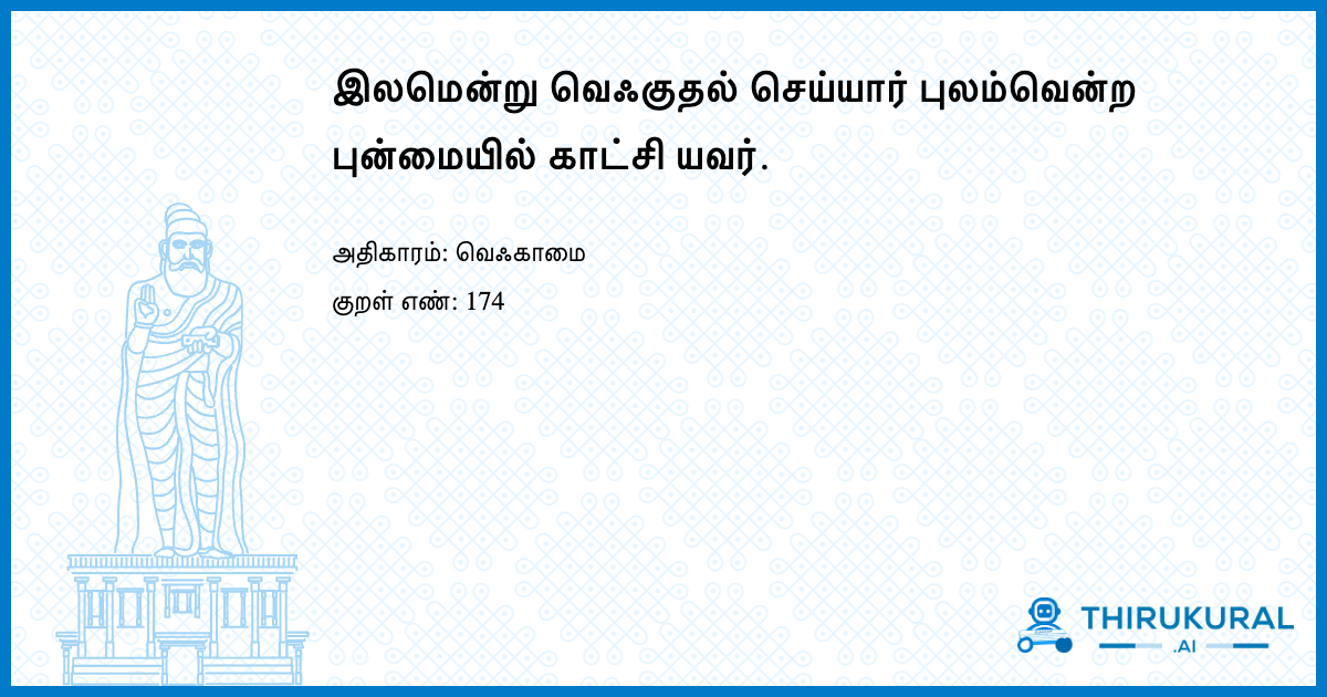 இலமென்று வெஃகுதல் செய்யார் புலம்வென்ற புன்மையில் காட்சி யவர்.