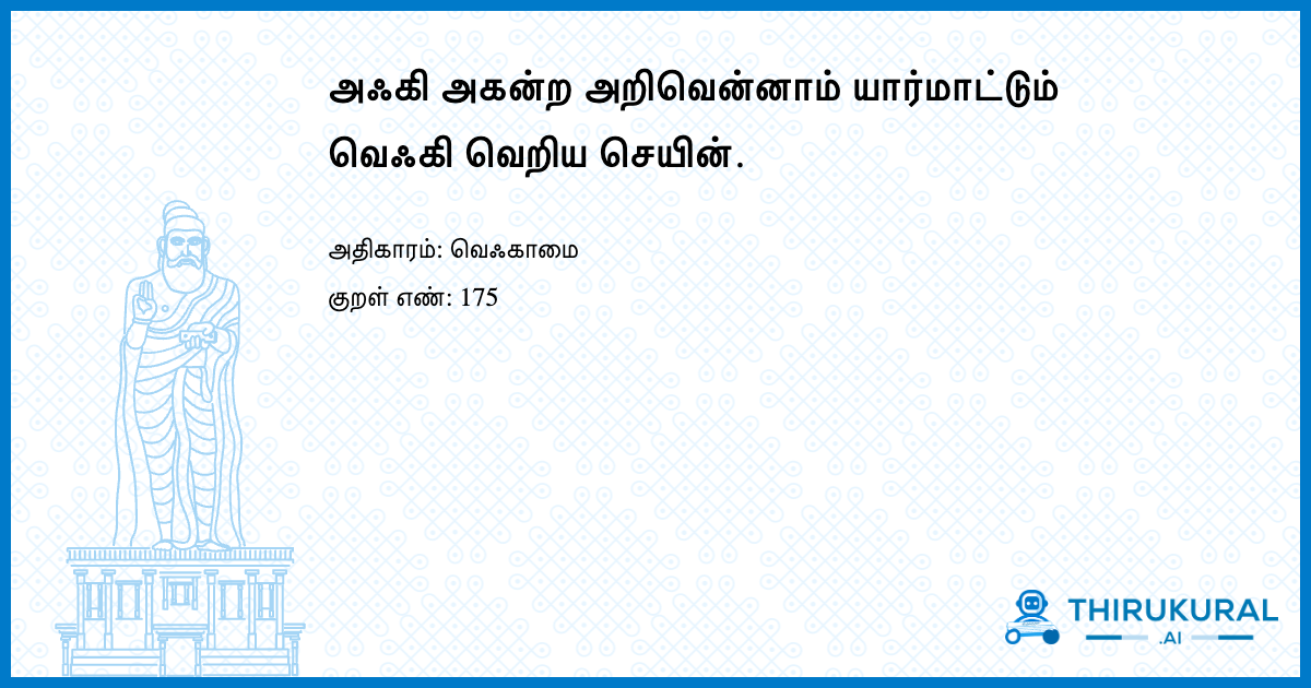 அஃகி அகன்ற அறிவென்னாம் யார்மாட்டும் வெஃகி வெறிய செயின்.