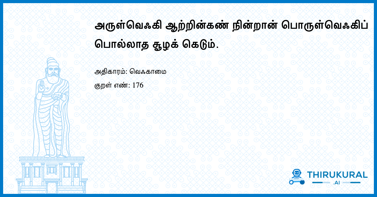 அருள்வெஃகி ஆற்றின்கண் நின்றான் பொருள்வெஃகிப் பொல்லாத சூழக் கெடும்.