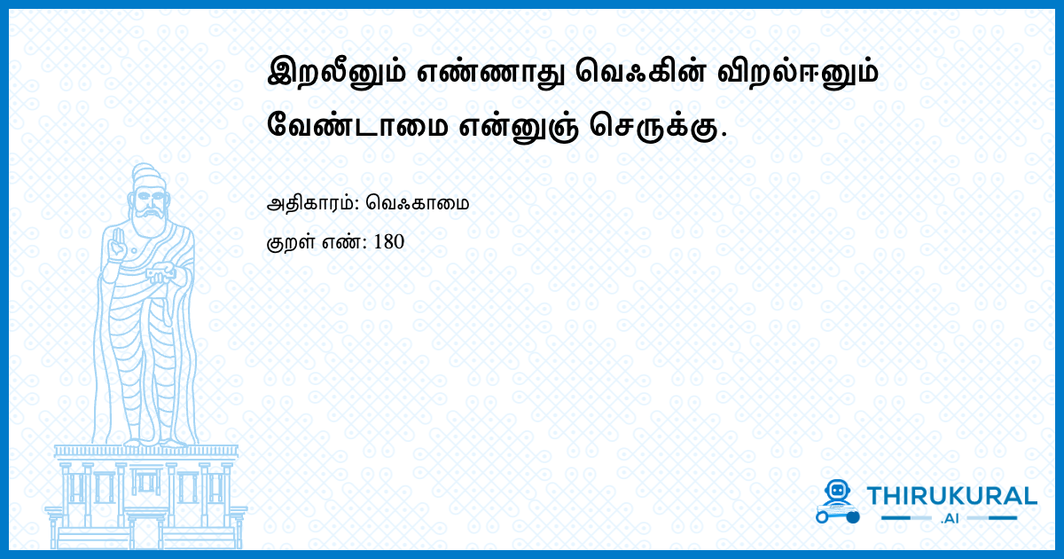 இறலீனும் எண்ணாது வெஃகின் விறல்ஈனும் வேண்டாமை என்னுஞ் செருக்கு.