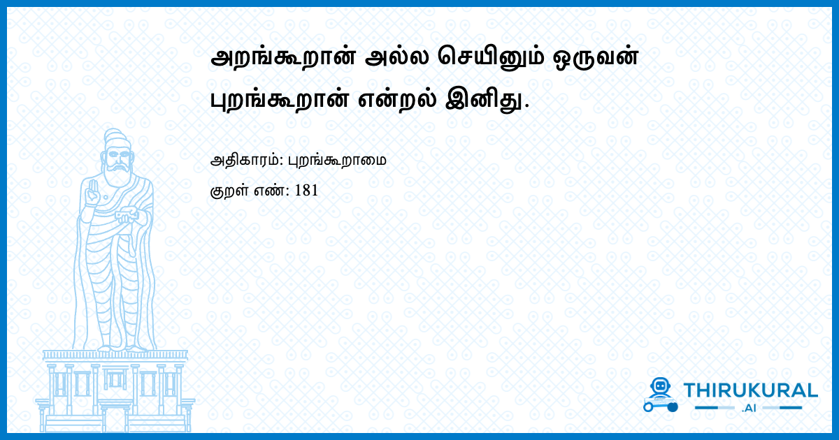 அறங்கூறான் அல்ல செயினும் ஒருவன் புறங்கூறான் என்றல் இனிது.