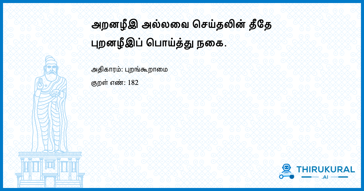 அறனழீஇ அல்லவை செய்தலின் தீதே புறனழீஇப் பொய்த்து நகை.