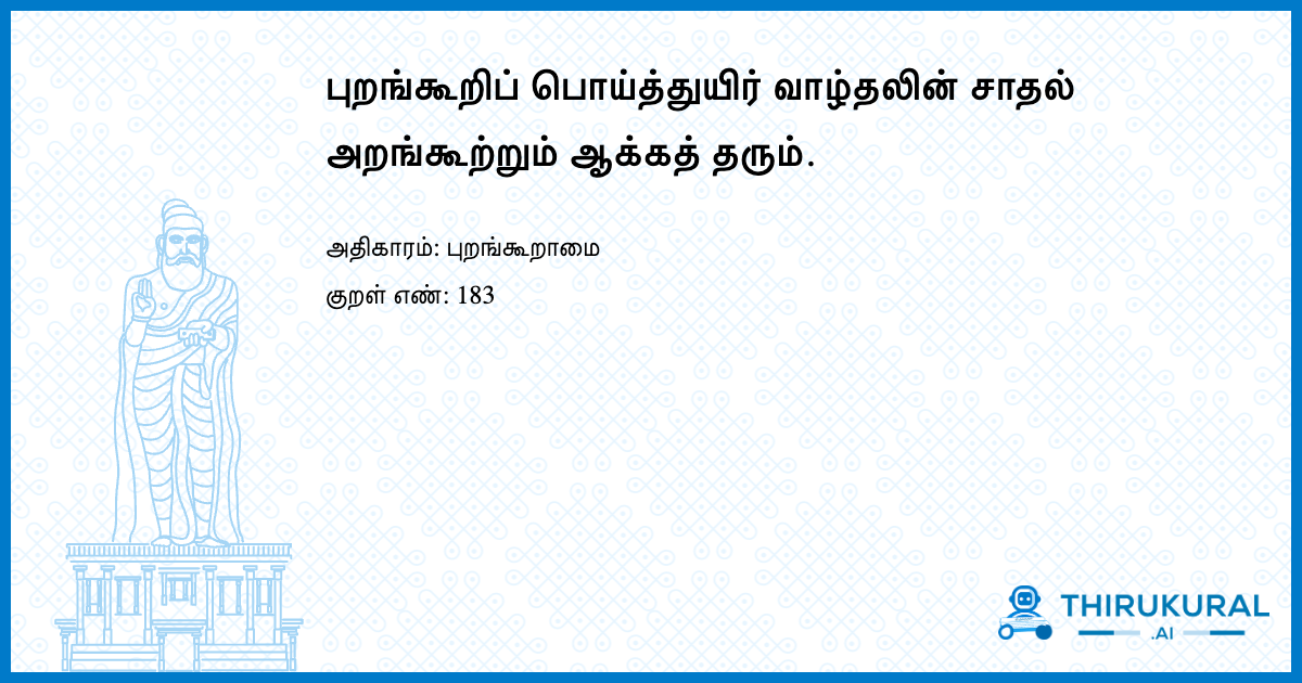 புறங்கூறிப் பொய்த்துயிர் வாழ்தலின் சாதல் அறங்கூற்றும் ஆக்கத் தரும்.