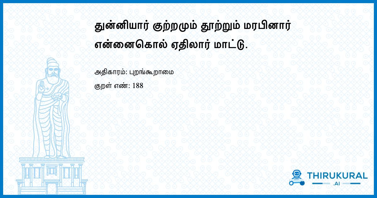 துன்னியார் குற்றமும் தூற்றும் மரபினார் என்னைகொல் ஏதிலார் மாட்டு.