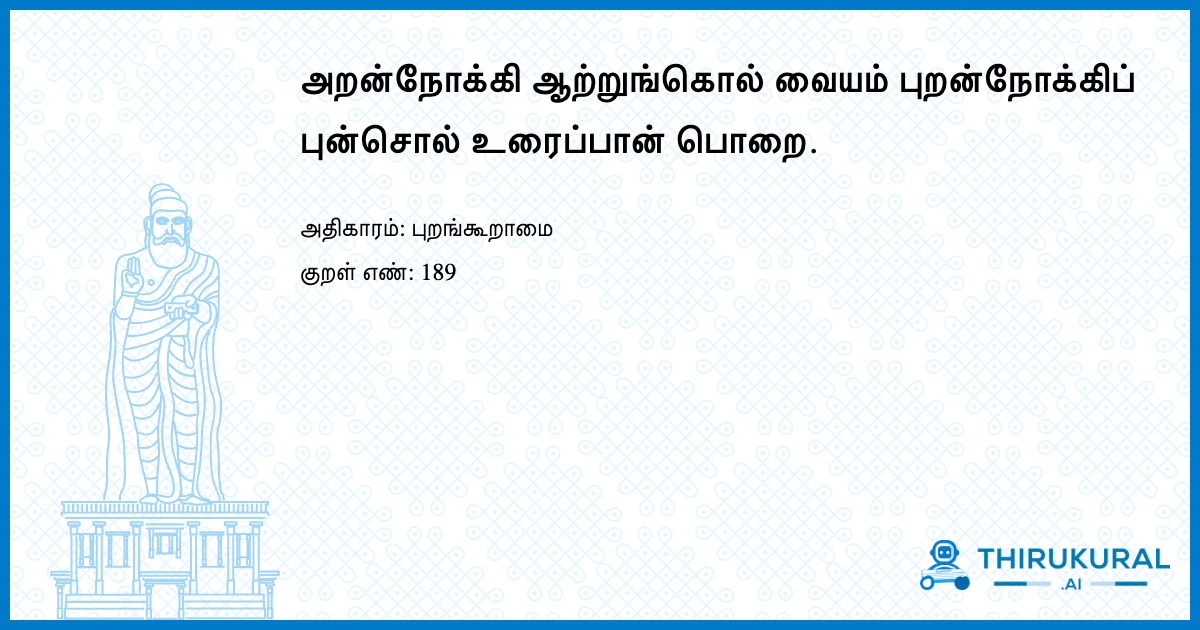 அறன்நோக்கி ஆற்றுங்கொல் வையம் புறன்நோக்கிப் புன்சொல் உரைப்பான் பொறை.