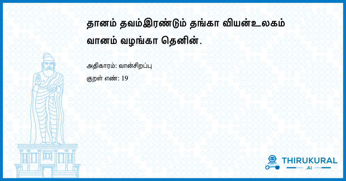 தானம் தவம்இரண்டும் தங்கா வியன்உலகம் வானம் வழங்கா தெனின்.