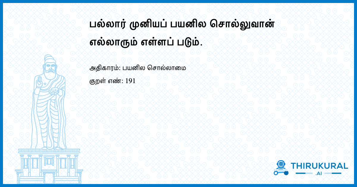 பல்லார் முனியப் பயனில சொல்லுவான் எல்லாரும் எள்ளப் படும்.