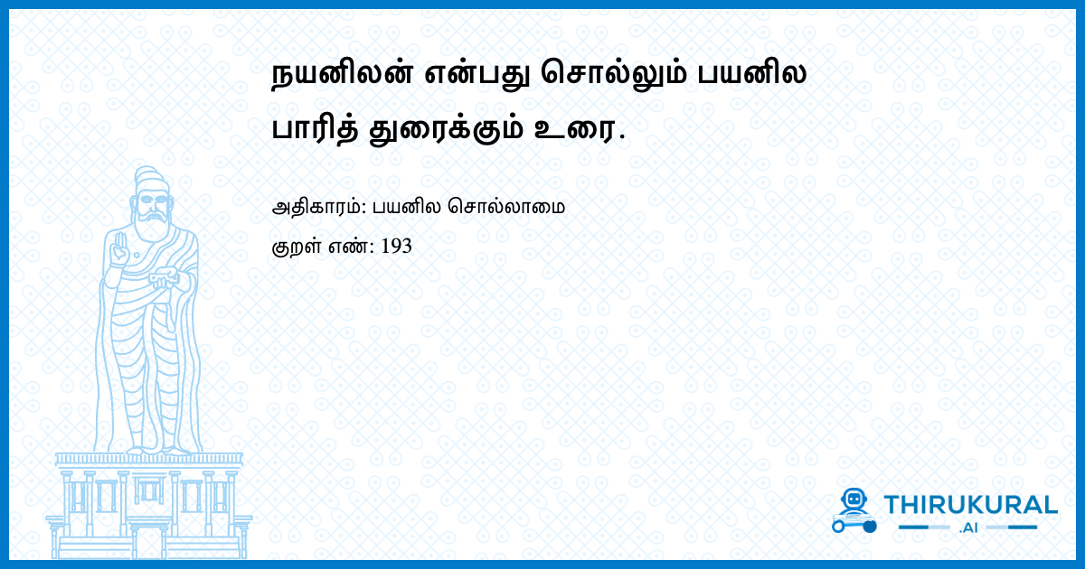 நயனிலன் என்பது சொல்லும் பயனில பாரித் துரைக்கும் உரை.