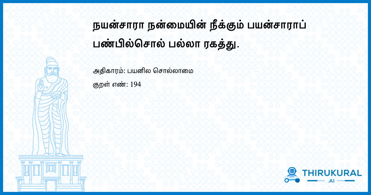 நயன்சாரா நன்மையின் நீக்கும் பயன்சாராப் பண்பில்சொல் பல்லா ரகத்து.