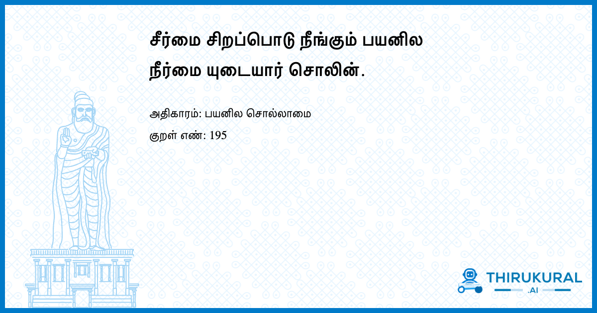 சீர்மை சிறப்பொடு நீங்கும் பயனில நீர்மை யுடையார் சொலின்.