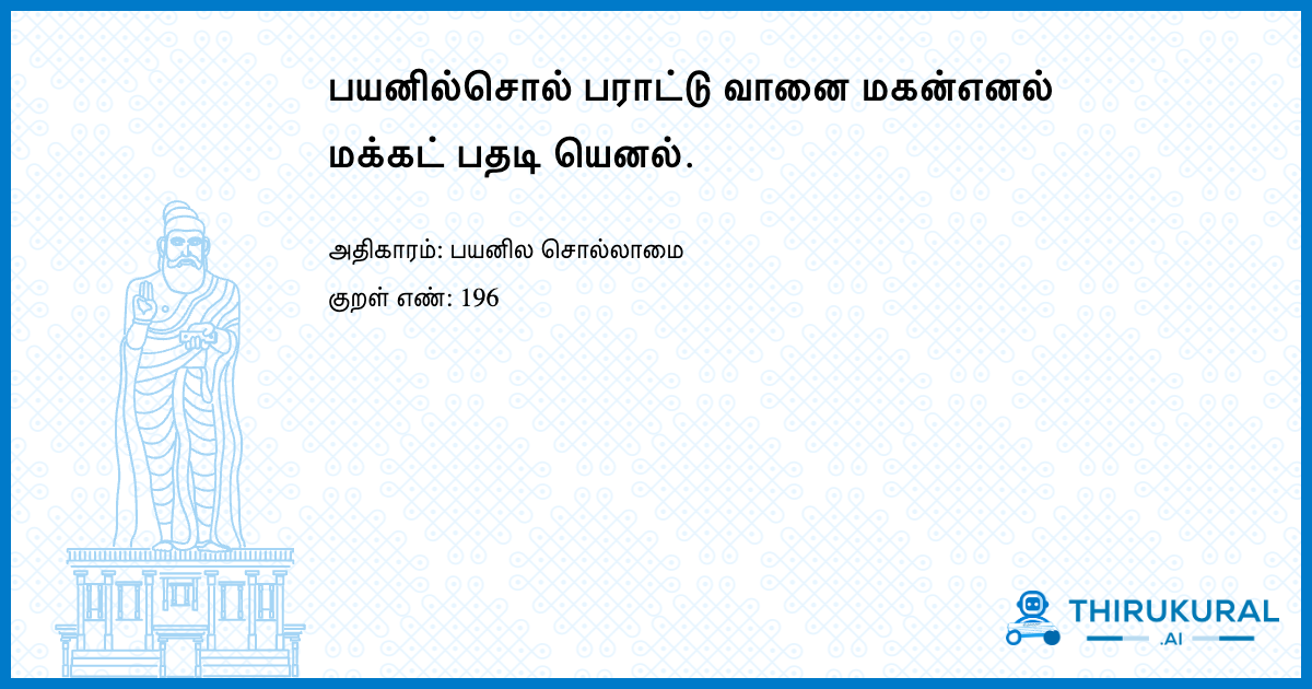 பயனில்சொல் பராட்டு வானை மகன்எனல் மக்கட் பதடி யெனல்.