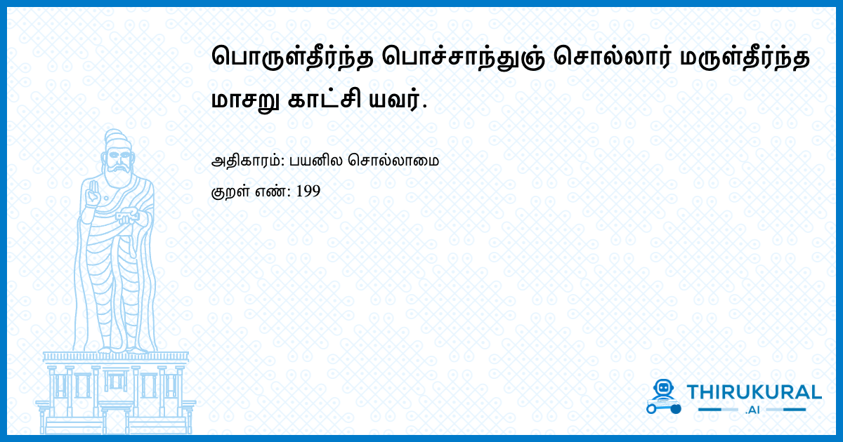 பொருள்தீர்ந்த பொச்சாந்துஞ் சொல்லார் மருள்தீர்ந்த மாசறு காட்சி யவர்.