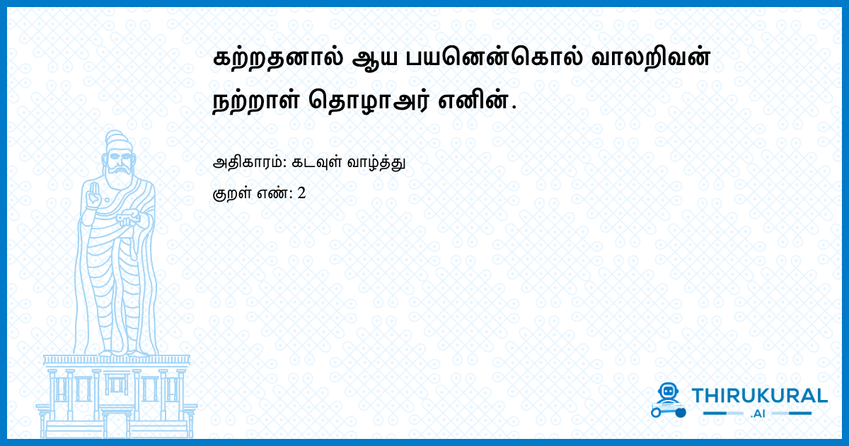 கற்றதனால் ஆய பயனென்கொல் வாலறிவன் நற்றாள் தொழாஅர் எனின்.