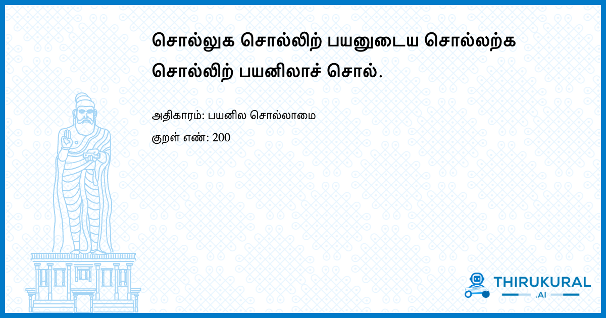 சொல்லுக சொல்லிற் பயனுடைய சொல்லற்க சொல்லிற் பயனிலாச் சொல்.