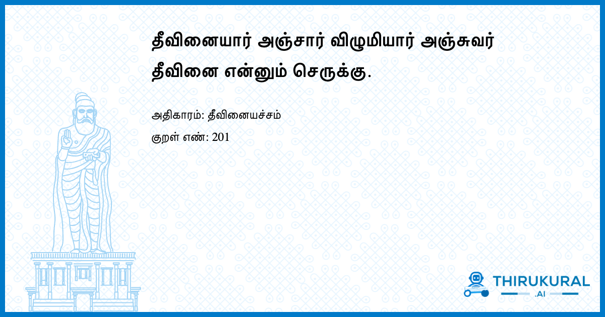 தீவினையார் அஞ்சார் விழுமியார் அஞ்சுவர் தீவினை என்னும் செருக்கு.