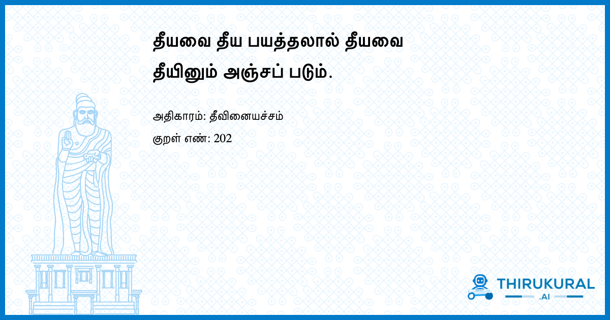 தீயவை தீய பயத்தலால் தீயவை தீயினும் அஞ்சப் படும்.