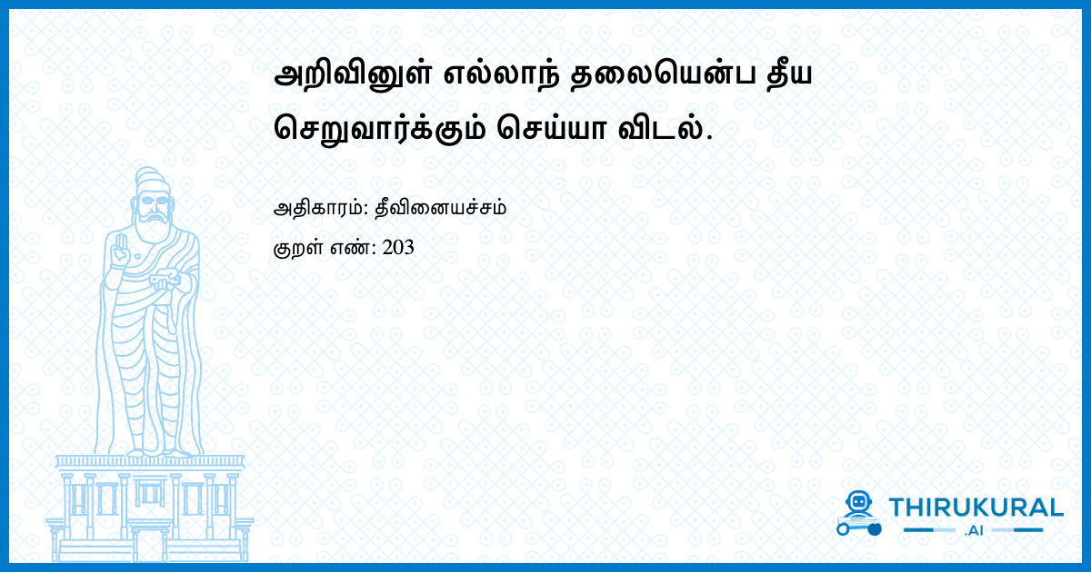 அறிவினுள் எல்லாந் தலையென்ப தீய செறுவார்க்கும் செய்யா விடல்.