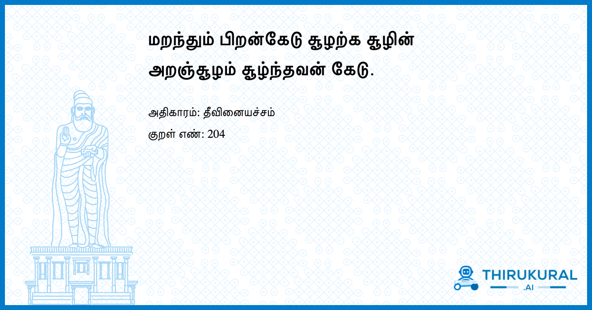 மறந்தும் பிறன்கேடு சூழற்க சூழின் அறஞ்சூழம் சூழ்ந்தவன் கேடு.