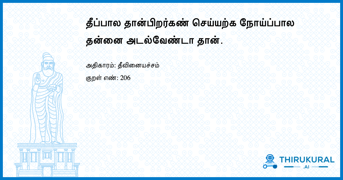 தீப்பால தான்பிறர்கண் செய்யற்க நோய்ப்பால தன்னை அடல்வேண்டா தான்.