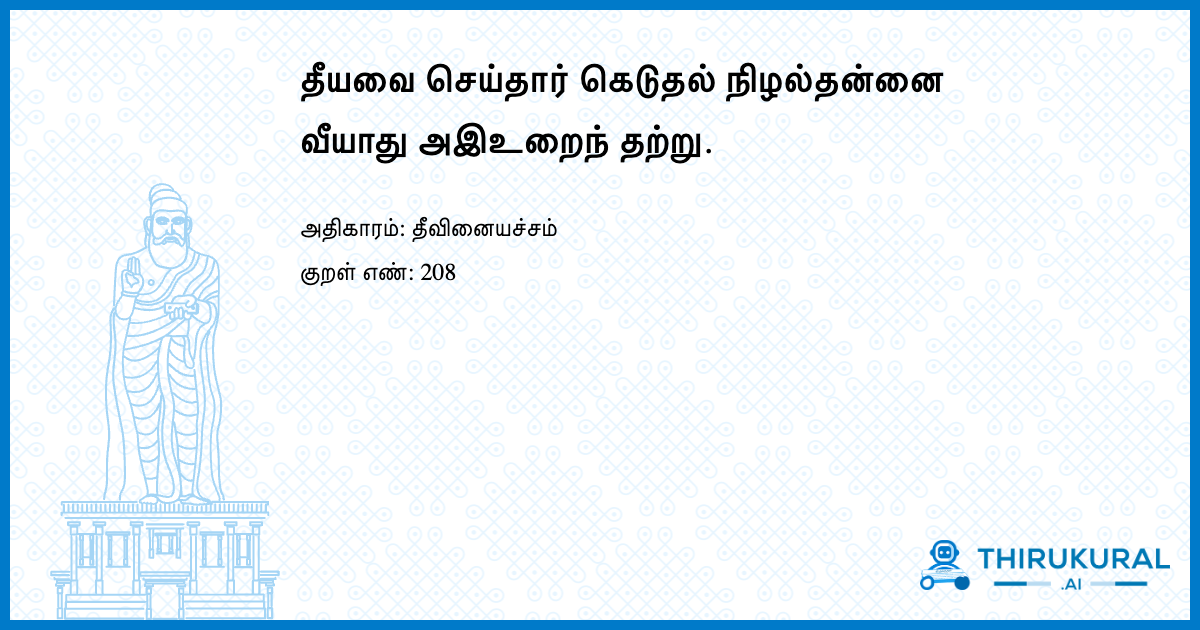 தீயவை செய்தார் கெடுதல் நிழல்தன்னை வீயாது அஇஉறைந் தற்று.