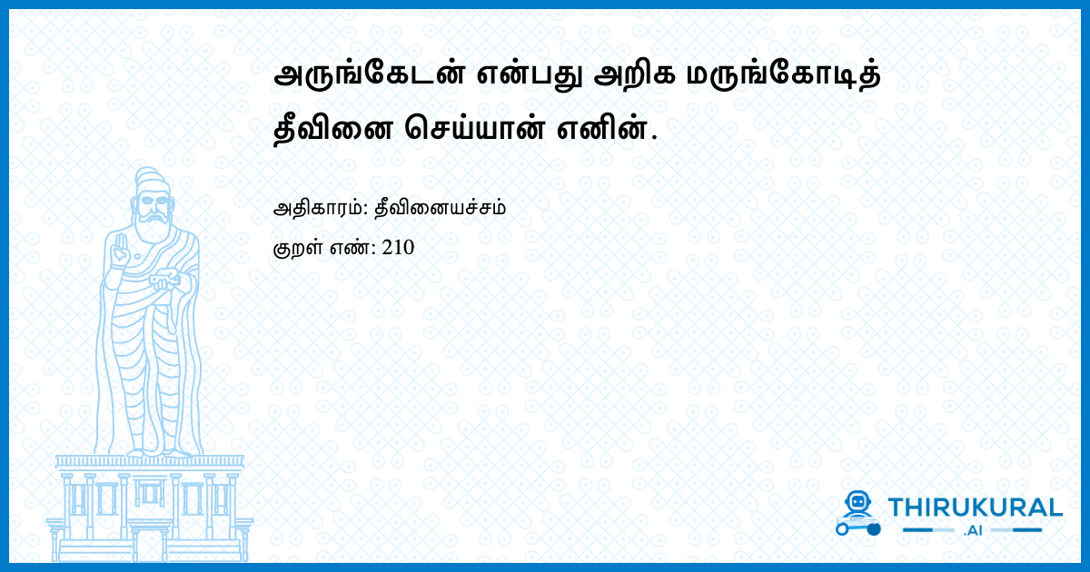 அருங்கேடன் என்பது அறிக மருங்கோடித் தீவினை செய்யான் எனின்.