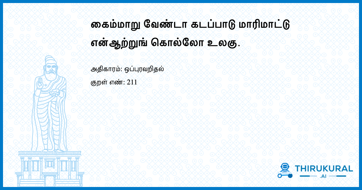 கைம்மாறு வேண்டா கடப்பாடு மாரிமாட்டு என்ஆற்றுங் கொல்லோ உலகு.