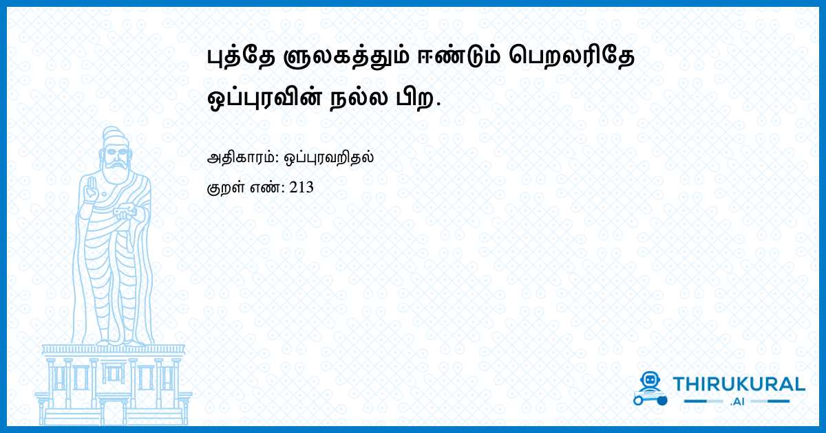 புத்தே ளுலகத்தும் ஈண்டும் பெறலரிதே ஒப்புரவின் நல்ல பிற.