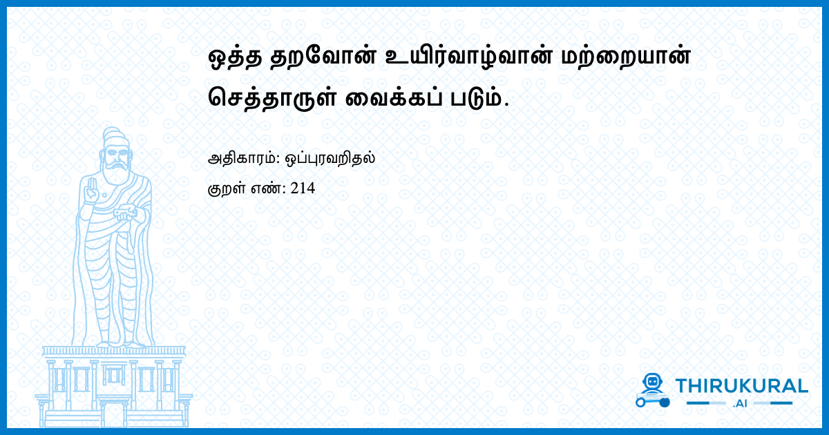 ஒத்த தறவோன் உயிர்வாழ்வான் மற்றையான் செத்தாருள் வைக்கப் படும்.